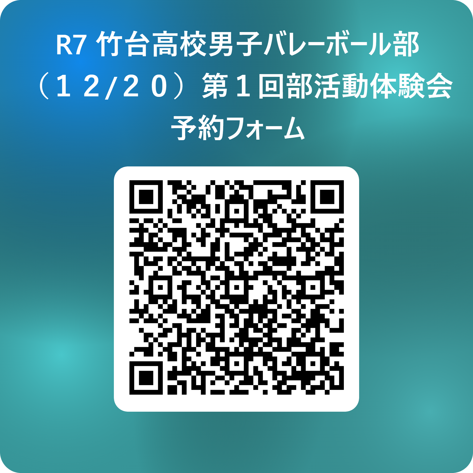 R7 竹台高校男子バレーボール部　（１２_２０）第１回部活動体験会予約フォーム 用 QR コード
